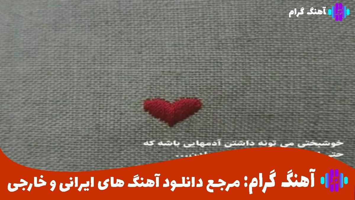 کاور آهنگ آتیش عشق از معین و هایده و شادمهر